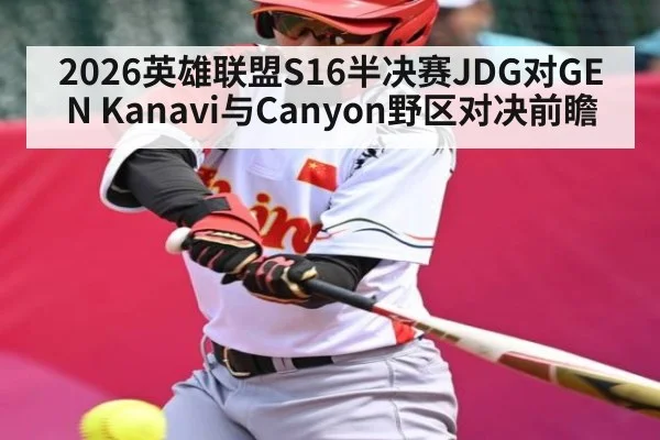 2026英雄联盟S16半决赛JDG对GEN Kanavi与Canyon野区对决前瞻