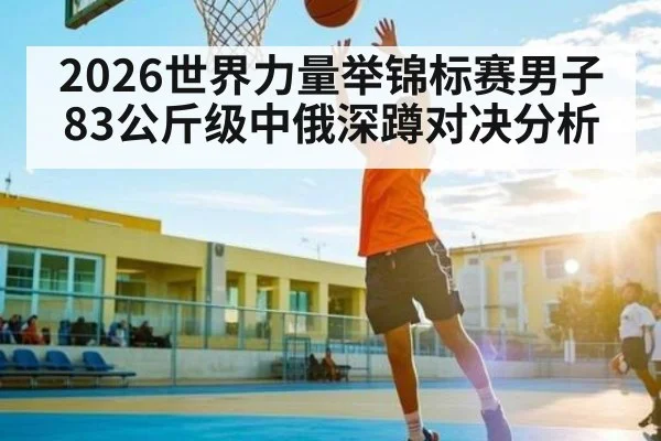 2026世界力量举锦标赛男子83公斤级中俄深蹲对决分析