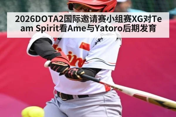 2026DOTA2国际邀请赛小组赛XG对Team Spirit看Ame与Yatoro后期发育
