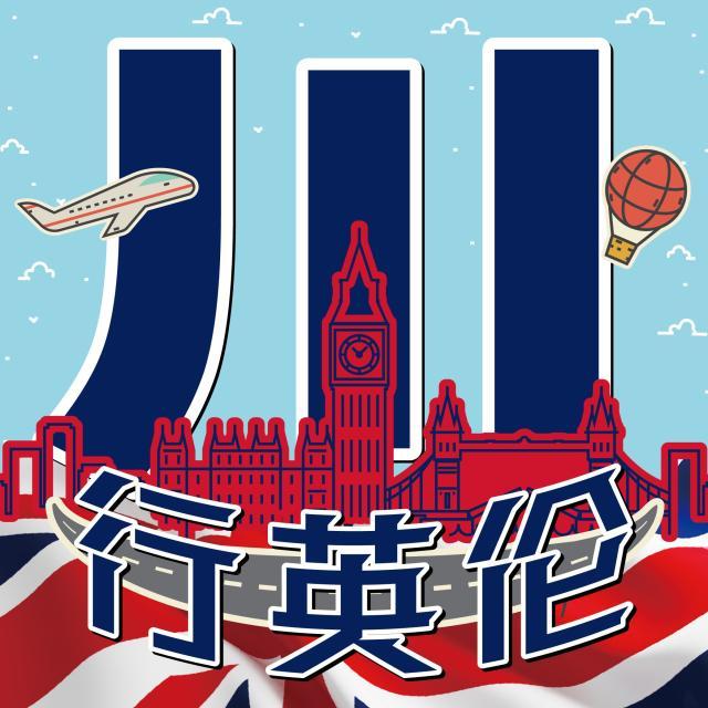 1619158968928092400.jpg 川行英伦.jpg